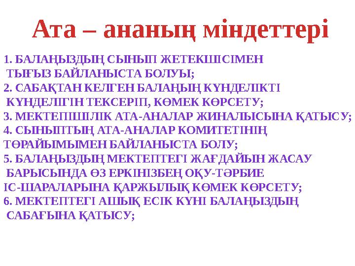 1. БАЛАҢЫЗДЫҢ СЫНЫП ЖЕТЕКШІСІМЕН ТЫҒЫЗ БАЙЛАНЫСТА БОЛУЫ; 2. САБАҚТАН КЕЛГЕН БАЛАҢЫҢ КҮНДЕЛІКТІ КҮНДЕЛІГІН ТЕКСЕРІП, КӨМЕК К