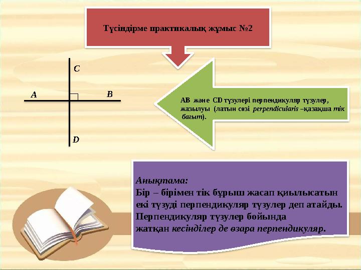 Түсіндірме практикалық жұмыс № 2 A B C D AB және CD түзулері перпендикуляр түзулер, жазылуы (латын сөзі perp
