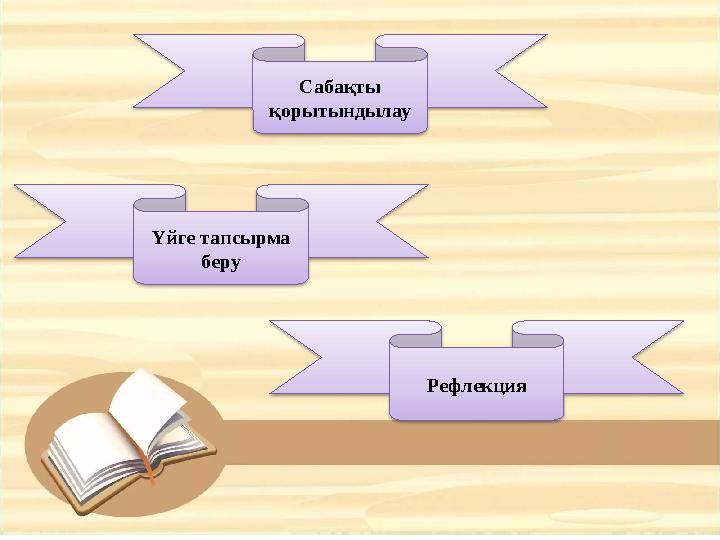 Сабақты қорытындылау РефлекцияҮйге тапсырма беру