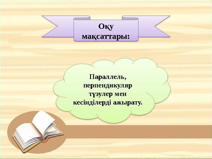 Оқу мақсаттары: Параллель, перпендикуляр түзулер мен кесінділерді ажырату.