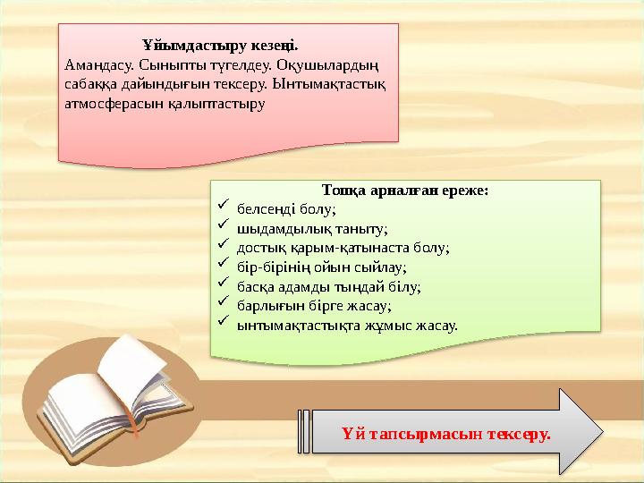 Ұйымдастыру кезеңі. Амандасу. Сыныпты түгелдеу. Оқушылардың сабаққа дайындығын тексеру. Ынтымақтастық атмо