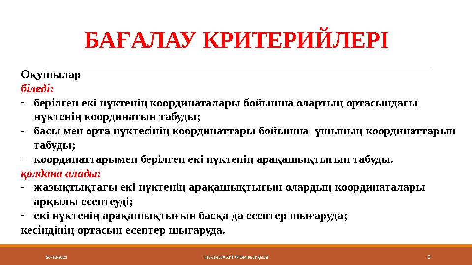 26/10/2023 3БАҒАЛАУ КРИТЕРИЙЛЕРІ ТЛЕУЛИЕВА АЙНҰР ӨМІРБЕКҚЫЗЫОқушылар біледі: - берілген екі нүктенің координаталары бойынша о