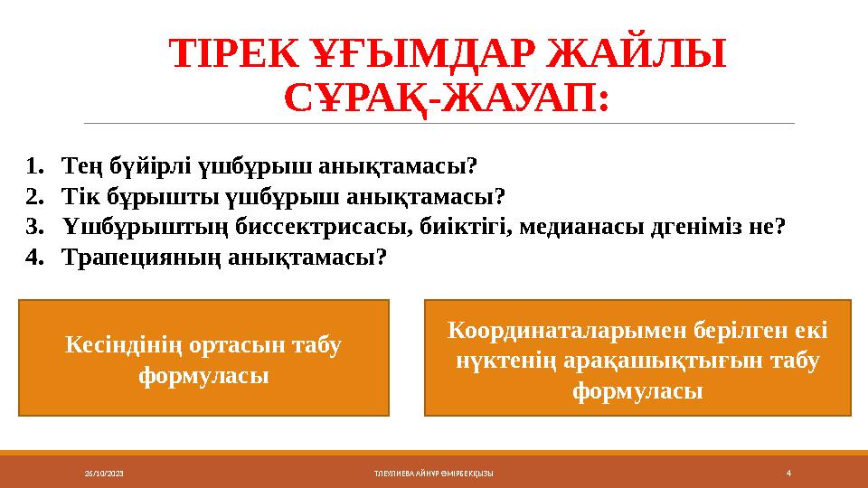 26/10/2023 4ТІРЕК ҰҒЫМДАР ЖАЙЛЫ СҰРАҚ-ЖАУАП: ТЛЕУЛИЕВА АЙНҰР ӨМІРБЕКҚЫЗЫA және B нүктелері берілсе, онда АВ- ның ортасы фо