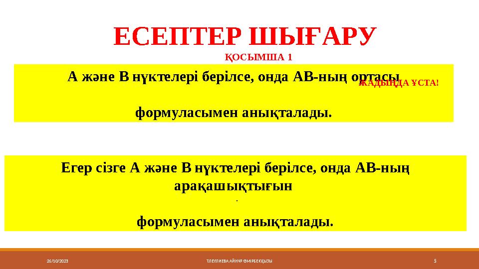 26/10/2023 5ТЛЕУЛИЕВА АЙНҰР ӨМІРБЕКҚЫЗЫA және B нүктелері берілсе, онда АВ-ның ортасы формуласымен анықталады.ЕСЕПТЕР ШЫҒАРУ