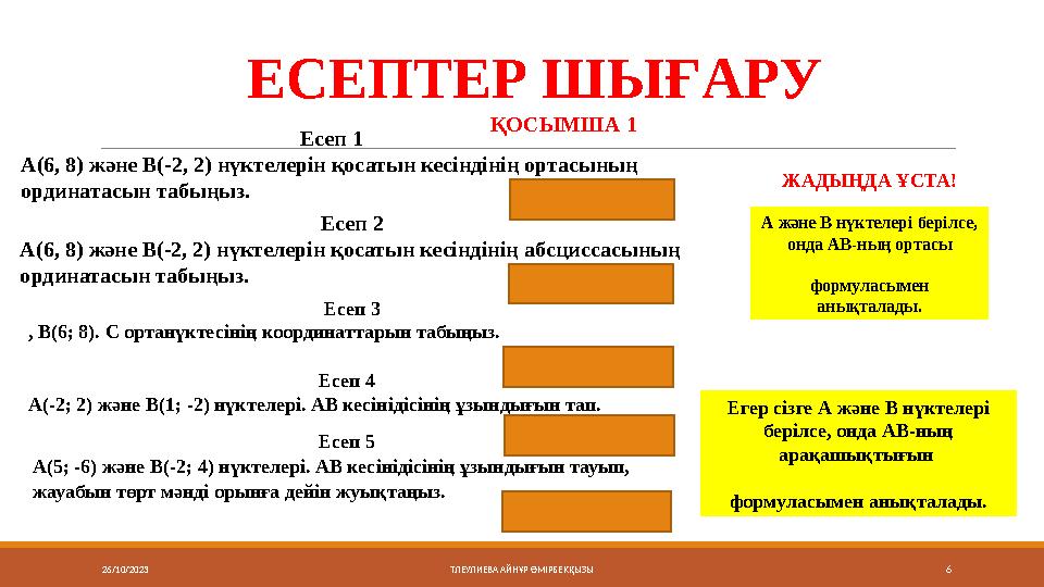 26/10/2023 6ТЛЕУЛИЕВА АЙНҰР ӨМІРБЕКҚЫЗЫ A және B нүктелері берілсе, онда АВ-ның ортасы формуласымен анықталады.ЕСЕПТЕР ШЫҒ