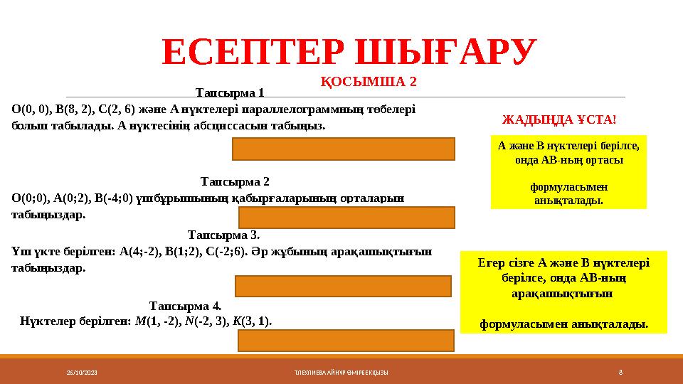 26/10/2023 8ТЛЕУЛИЕВА АЙНҰР ӨМІРБЕКҚЫЗЫ Егер сізге A және B нүктелері берілсе, онда АВ-ның арақашықтығын формуласымен ан