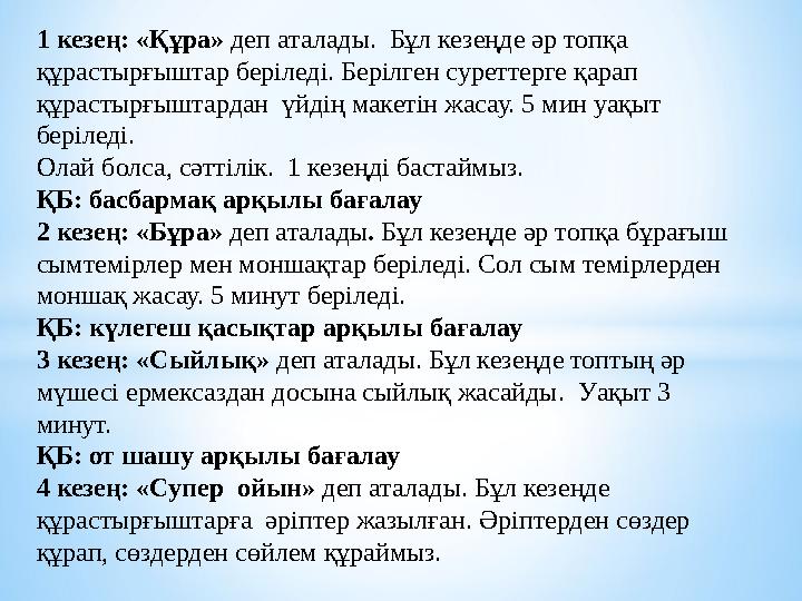 1 кезең: «Құра» деп аталады. Бұл кезеңде әр топқа құрастырғыштар беріледі. Берілген суреттерге қарап құрастырғыштардан үйд