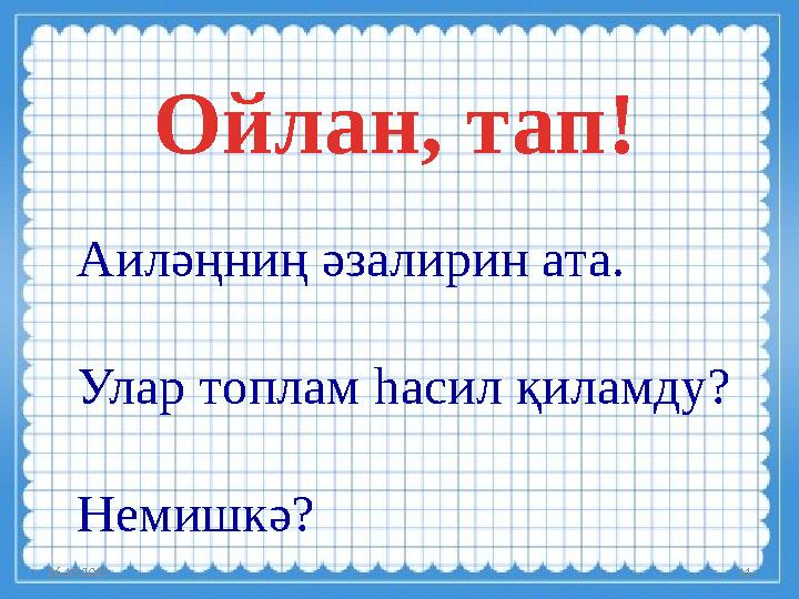 26.10.2023 11Аиләңниң әзалирин ата. Улар топлам һасил қиламду? Немишкә? Ойлан, тап!