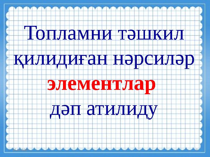 26.10.2023 7Топламни тәшкил қилидиған нәрсиләр элементлар дәп атилиду