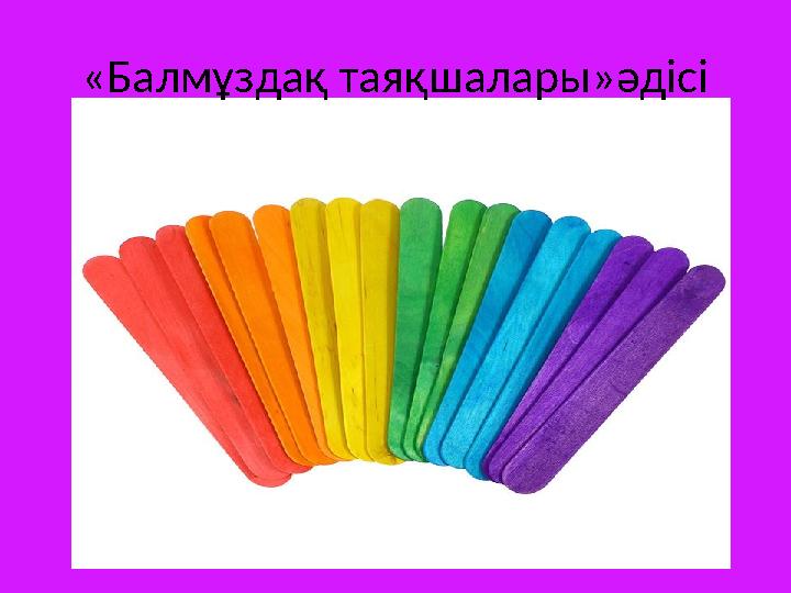 «Балмұздақ таяқшалары»әдісі