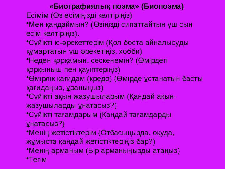 «Биографиялық поэма» (Биопоэма) Есімім (Өз есіміңізді келтіріңіз) • Мен қандаймын? (Өзіңізді сип