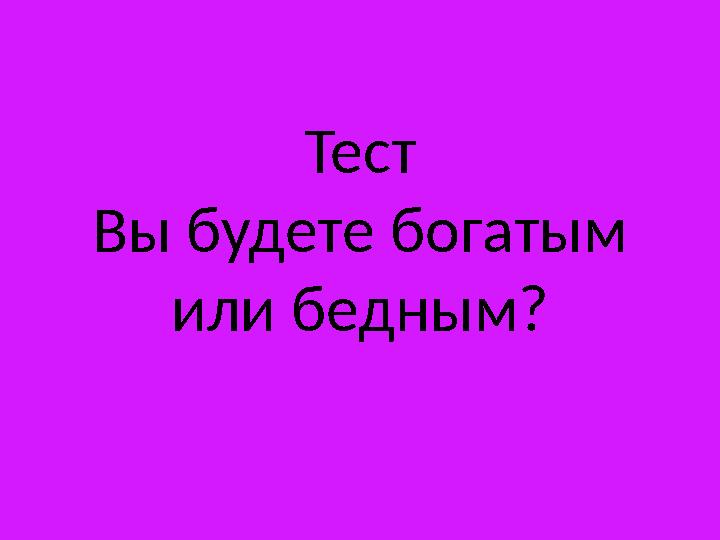 Тест Вы будете богатым или бедным?