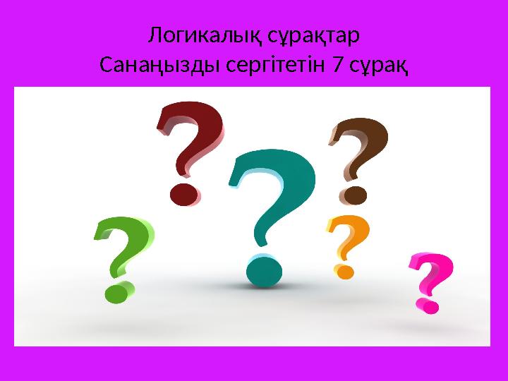 Логикалық сұрақтар Санаңызды сергітетін 7 сұрақ
