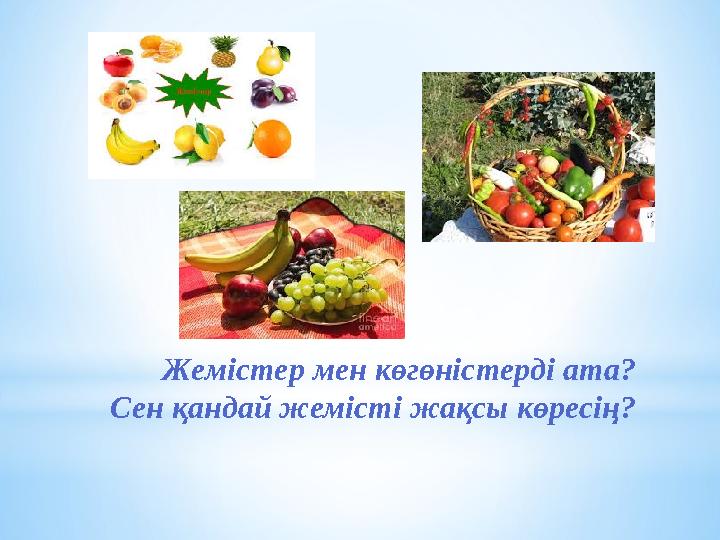 Жемістер мен көгөністерді ата? Сен қандай жемісті жақсы көресің?
