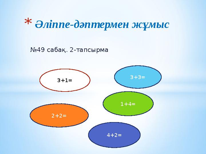 № 49 сабақ. 2-тапсырма * Әліппе-дәптермен жұмыс 3+1= 3+3= 2+2= 1+4= 4+2=