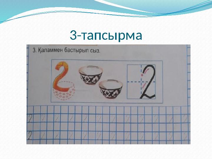3-тапсырма
