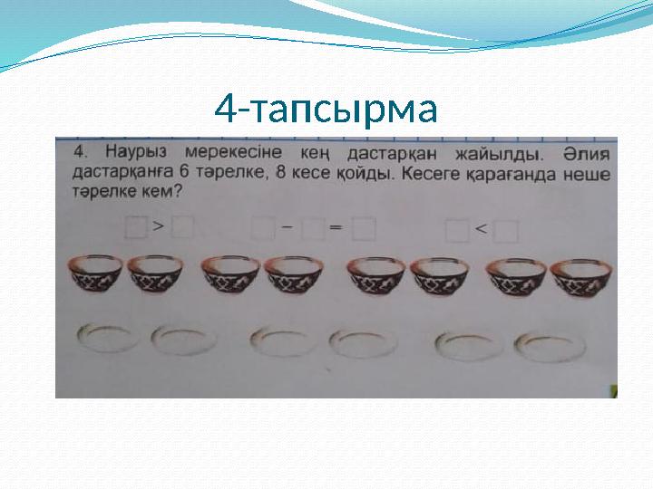 4-тапсырма
