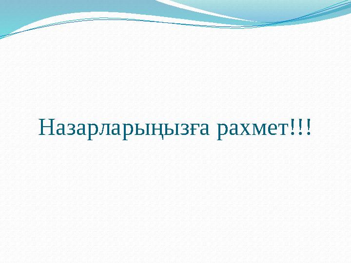 Назарлары ң ызға рахмет!!!