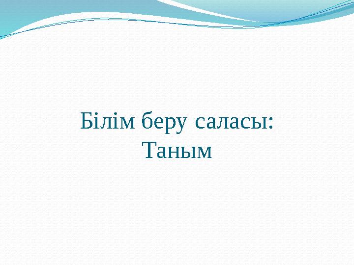 Білім беру саласы: Таным