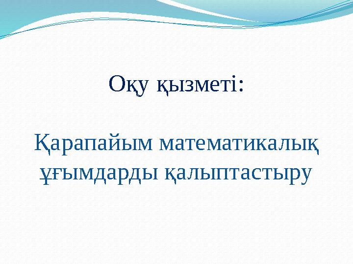 Оқу қызметі: Қарапайым математикалық ұғымдарды қалыптастыру