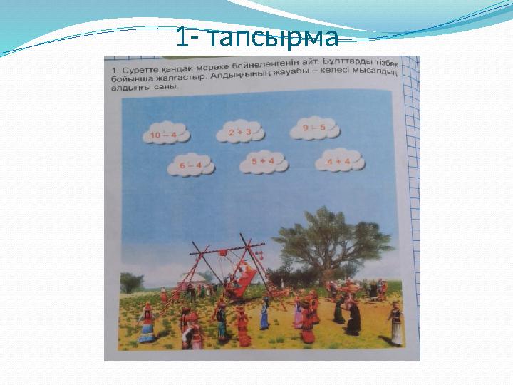 1- тапсырма