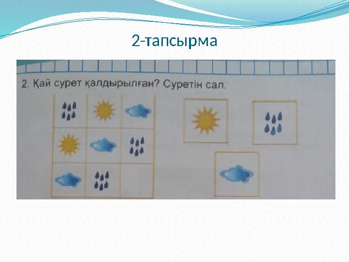 2-тапсырма