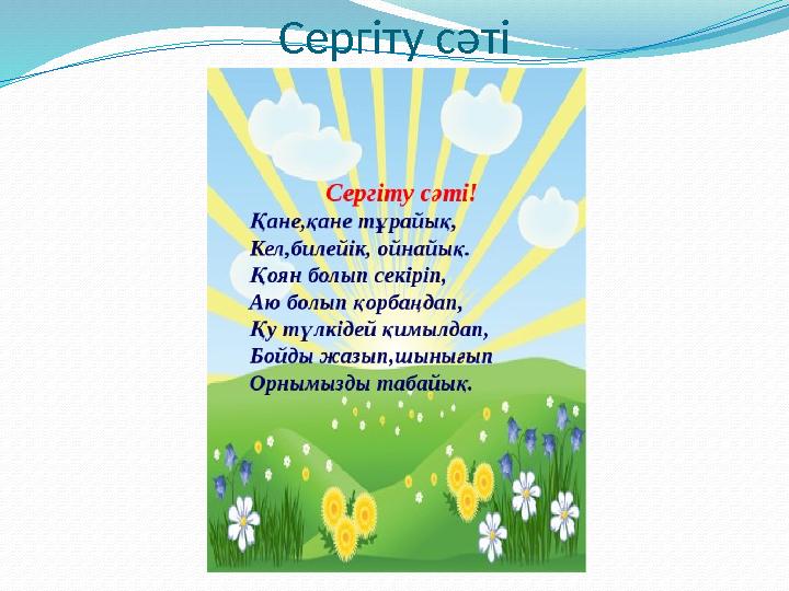 Сергіту сәті