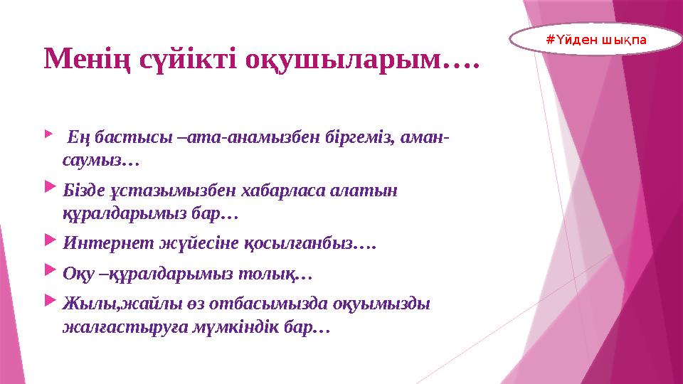 Менің сүйікті оқушыларым….  Ең бастысы –ата-анамызбен біргеміз, аман- саумыз…  Бізде ұстазымызбен хабарласа алатын құралда