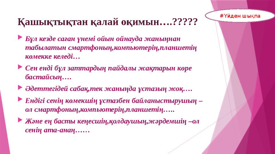 Қашықтықтан қалай оқимын….?????  Бұл кезде саған үнемі ойын ойнауда жаныңнан табылатын смартфоның,компьютерің,планшетің көмек