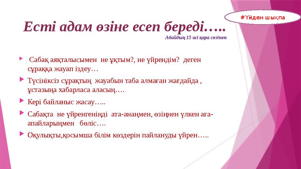 Есті адам өзіне есеп береді….. Абайдың 15 ші қара сөзінен  Сабақ аяқталысымен не ұқтым?, не үйрендім? деген сұраққа жауа