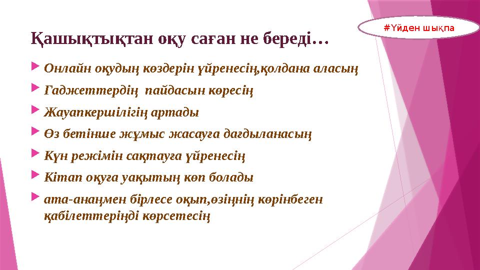 Қашықтықтан оқу саған не береді…  Онлайн оқудың көздерін үйренесің,қолдана аласың  Гаджеттердің пайдасын көресің  Жауапкерші