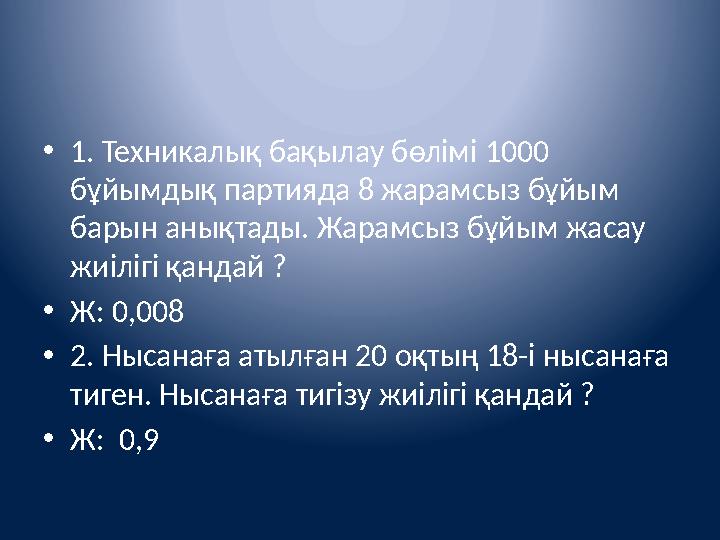 • 1. Техникалық бақылау бөлімі 1000 бұйымдық партияда 8 жарамсыз бұйым барын анықтады. Жарамсыз бұйым жасау жиілігі қандай ?