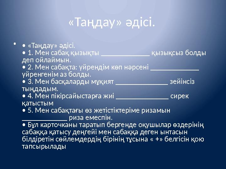 «Таңдау» әдісі. • • «Таңдау» әдісі. • 1. Мен сабақ қызықты _____________ қызықсыз болды деп ойлаймын. • 2. Мен сабақта:
