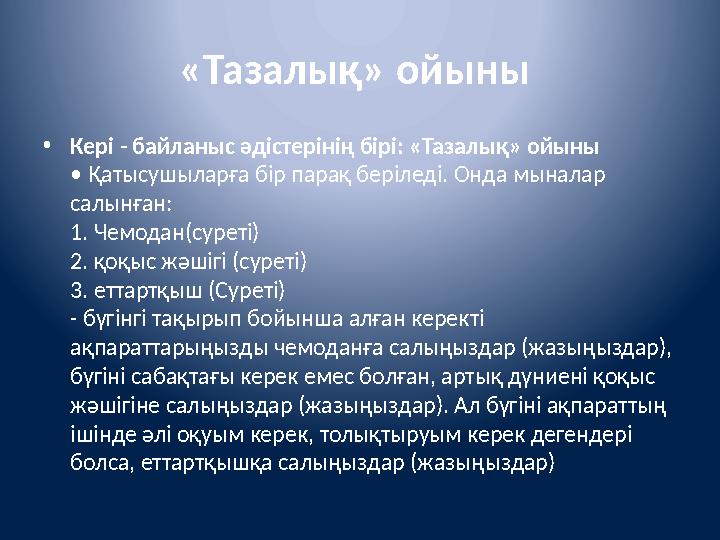 «Тазалық» ойыны • Кері - байланыс әдістерінің бірі: «Тазалық» ойыны • Қатысушыларға бір парақ беріледі. Онда мыналар салынғ