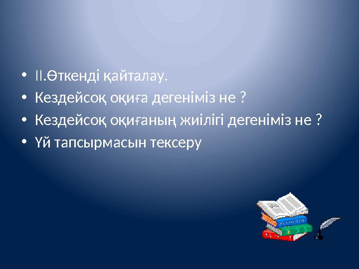 • ІІ.Өткенді қайталау. • Кездейсоқ оқиға дегеніміз не ? • Кездейсоқ оқиғаның жиілігі дегеніміз не ? • Үй тапсырмасын тексеру