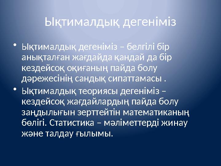 Ықтималдық дегеніміз • Ықтималдық дегеніміз – белгілі бір анықталған жағдайда қандай да бір кездейсоқ оқиғаның пайда болу дәр