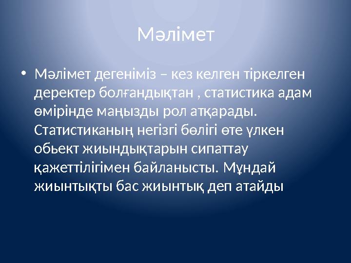 Мәлімет • Мәлімет дегеніміз – кез келген тіркелген деректер болғандықтан , статистика адам өмірінде маңызды рол атқарады. Ста