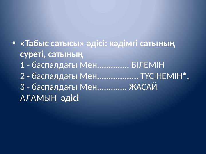 • «Табыс сатысы» әдісі: кәдімгі сатының суреті, сатының 1 - баспалдағы Мен.............. БІЛЕМІН 2 - баспалдағы Мен.........