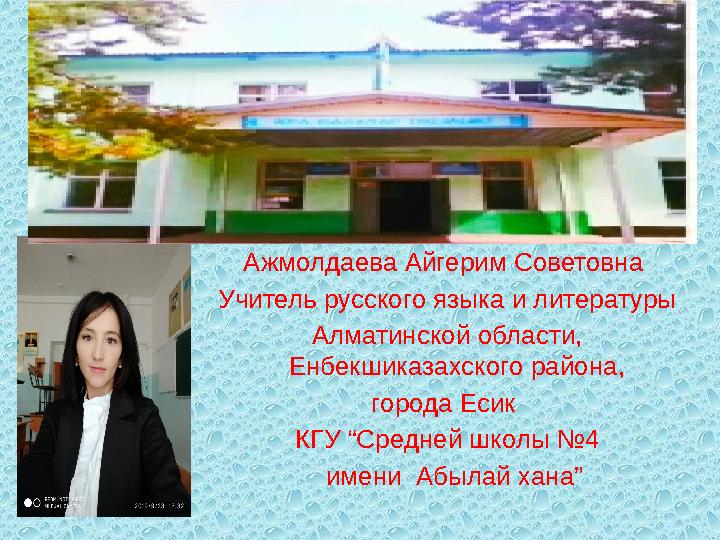 Ажмолдаева Айгерим Советовна Учитель русского языка и литературы Алматинской области, Енбекшиказахского района, города Есик