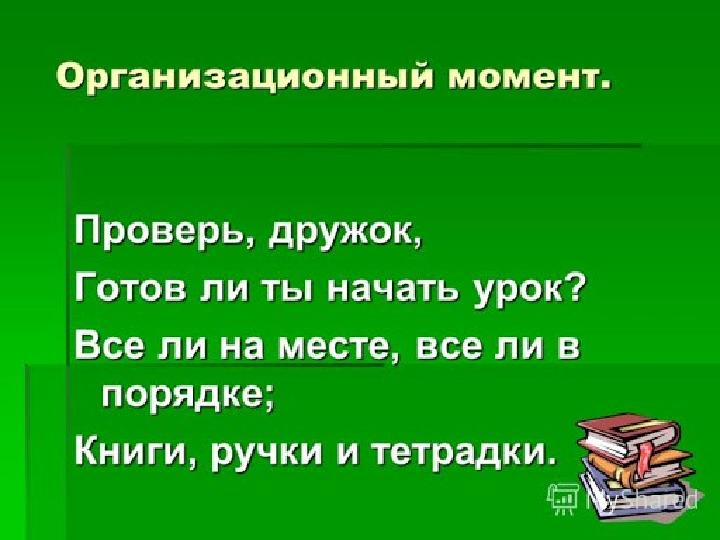 Начало урока