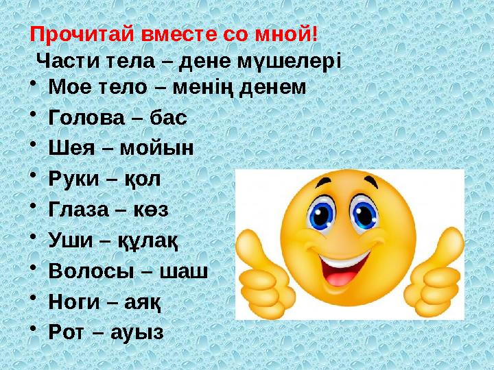 Прочитай вместе со мной! Части тела – дене мүшелері • Мое тело – менің денем • Голова – бас • Шея – мойын • Руки – қол • Г