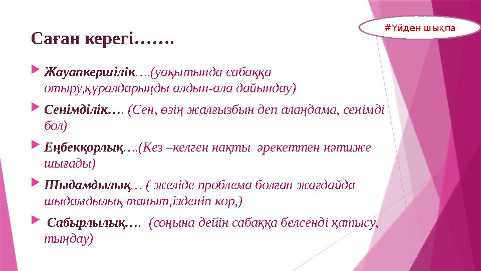 Саған керегі…….  Жауапкершілік ….(уақытында сабаққа отыру,құралдарыңды алдын-ала дайындау)  Сенімділік… . (Сен, өзің жалғызбы