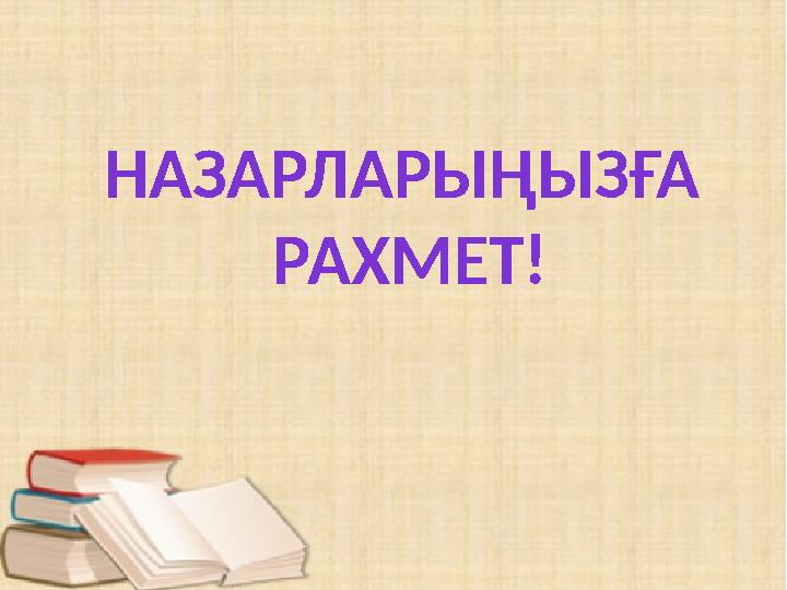 НАЗАРЛАРЫҢЫЗҒА РАХМЕТ!