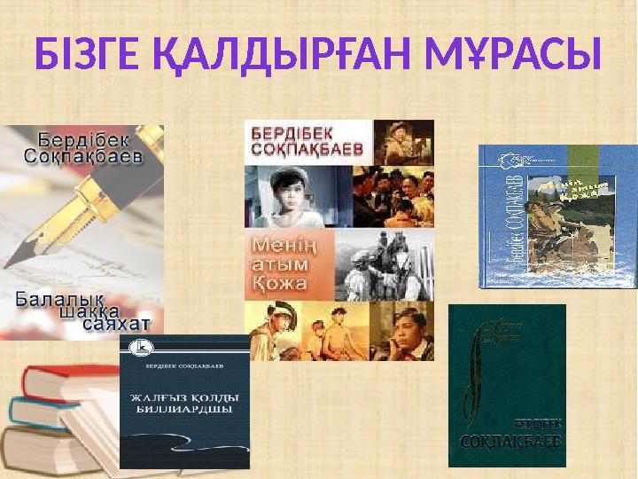 БІЗГЕ ҚАЛДЫРҒАН МҰРАСЫ
