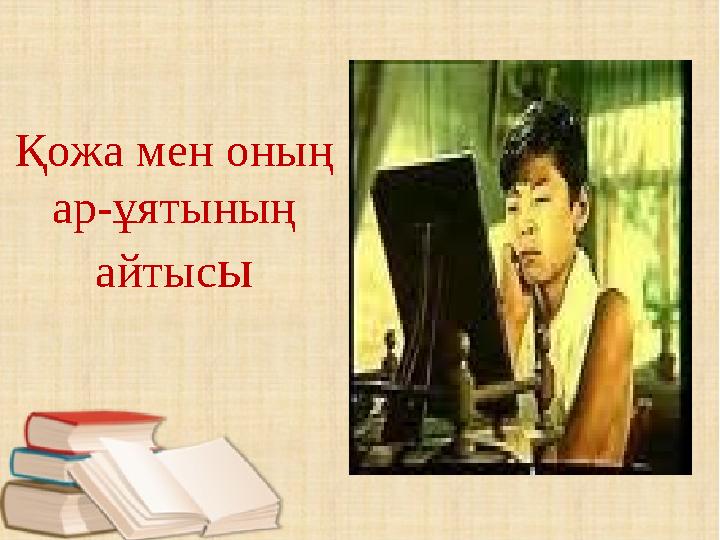 Қожа мен оның ар-ұятының айтыс ы