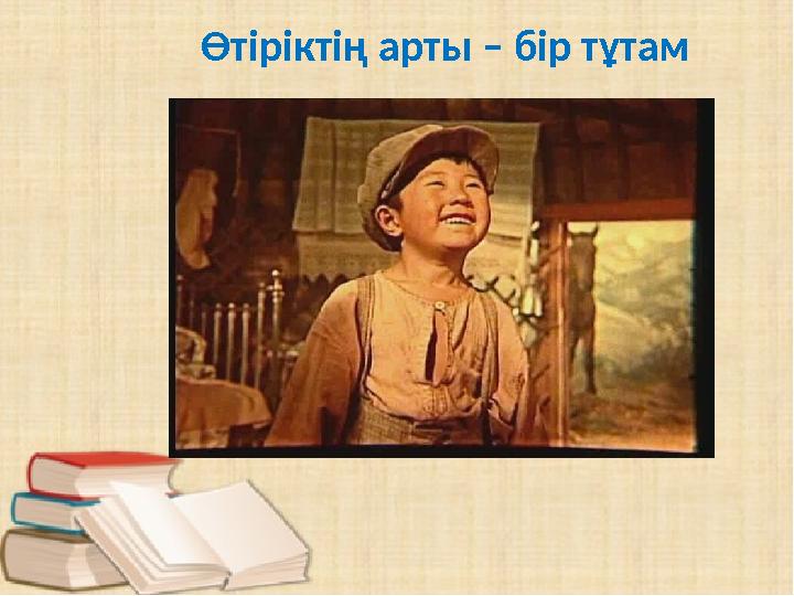 Өтіріктің арты – бір тұтам