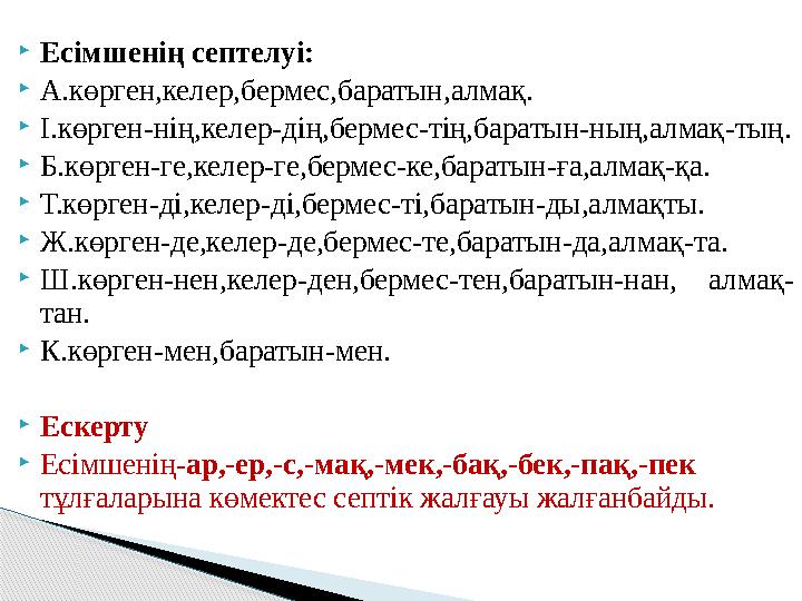  Есімшенің септелуі:  А.көрген,келер,бермес,баратын,алмақ.  І.көрген-нің,келер-дің,бермес-тің,баратын - ның,алмақ-тың.  Б.кө