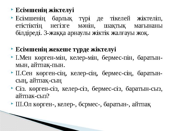  Есімшенің жіктелуі  Есімшенің барлық түрі де тікелей жіктеліп, етістіктің негізге мәнін, шақтық мағынаны білдіреді
