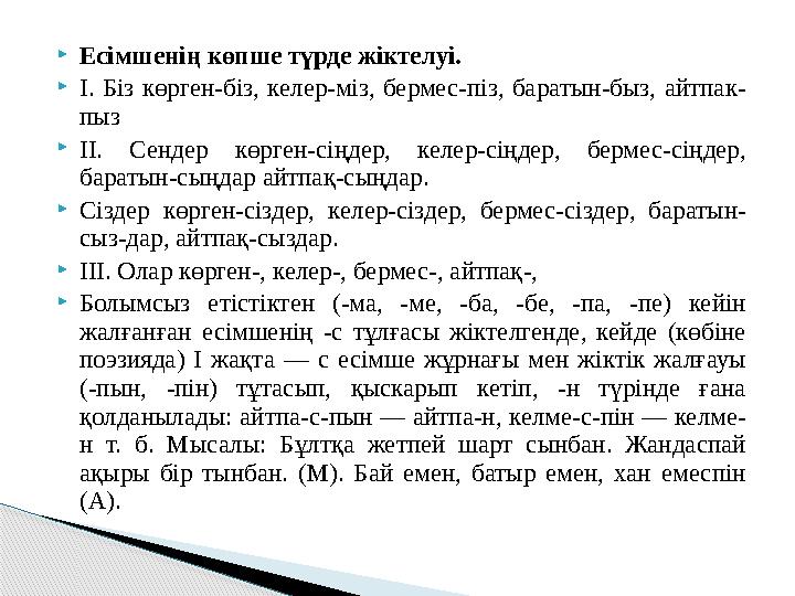 Есімшенің көпше түрде жіктелуі.  I. Біз көрген-біз, келер-міз, бермес-піз, баратын-быз, айтпак- пыз  II. Сендер көрг