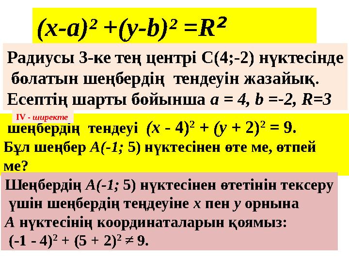 шеңбердің тендеуі (х - 4) 2 + (у + 2) 2 = 9. Бұл шеңбер А(-1; 5) нүктесінен өте ме, өтпей ме? (х-а) ² + ( у -b) ²